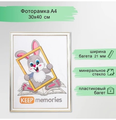 Рамка прямоугольная 30x40 см Рамка, пластик