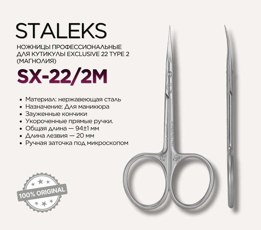 Staleks маникюрные ножницы SX-22 9.5 см 1 шт