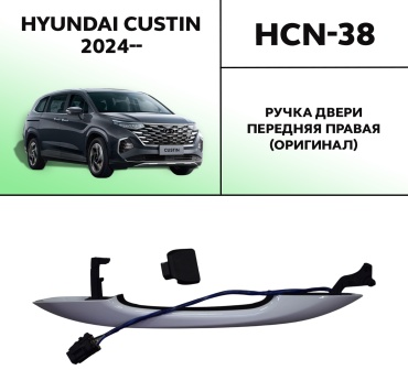 HYUNDAI / KIA ручка HCN-38 Hyundai Custin