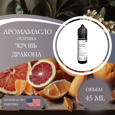 Аромамасло (отдушка) Dragon's blood - Кровь дракона (США) 45 мл
