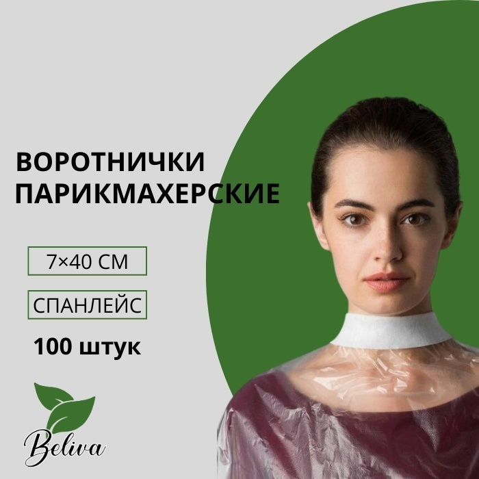 Beliva воротнички белый
