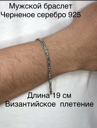 Element 163497274 длина 19 см, вес 7.4 г серебро, плетение византийское