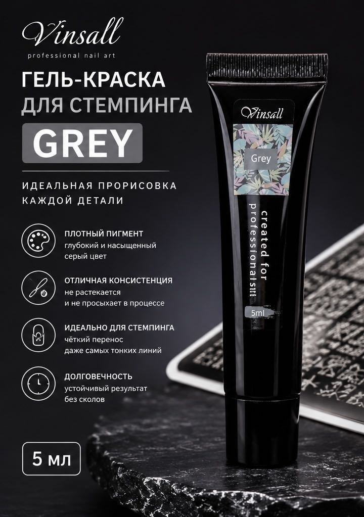 Vinsall гель-краски для стемпинга Gel Paint GREY 5 мл