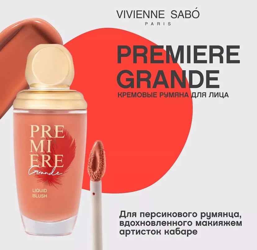 Vivienne Sabo Premiere Grande Liquid Blush румяна 01