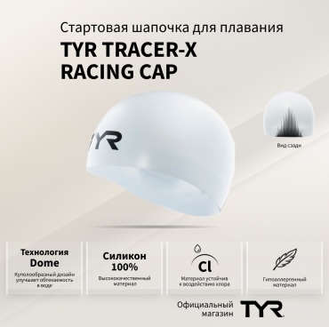 TYR Tracer-X Dome Cap, LCSTRX белый размер: универсальный