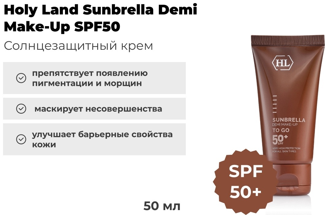 Holy Land крем Sunbrella Demi Make-Up SPF50 для лица 50 мл