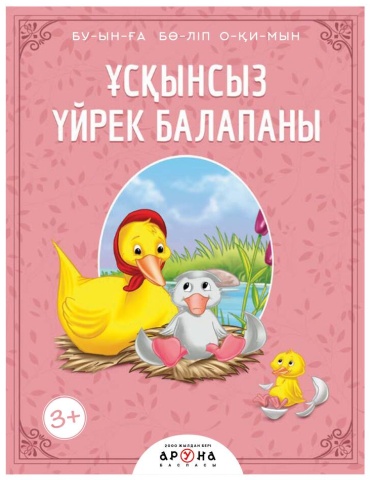 Аруна: Книга Гадкий Утенок Слоги 262938