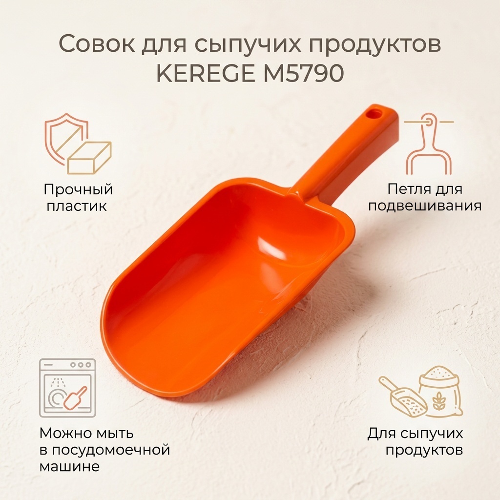 Совок для сыпучих продуктов KEREGE пластик, 1 шт