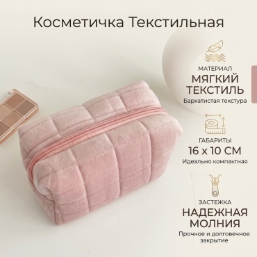 Косметичка текстиль розовый 10X16 см