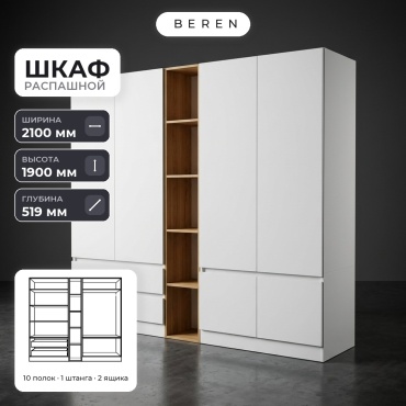 Распашной шкаф BEREN Lumen Fiora 6д, 210x190х52 см, белый, коричневый