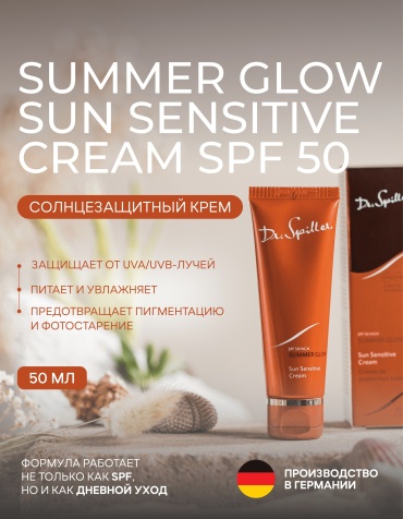 Dr.Spiller крем Summer Glow Sun Sensitive Cream SPF 50 для лица, для зоны декольте 50 мл