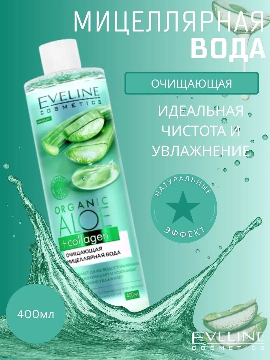 Eveline Cosmetics Мицеллярная вода ORGANIC ALOE+COLLAGEN, k524 мицеллярная вода 400 мл