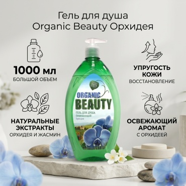 Organic Beauty Орхидея освежающий гель 1000 мл