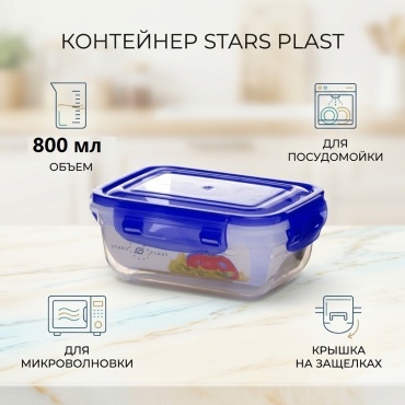 STARS PLAST контейнер 94083 1 шт, пластик