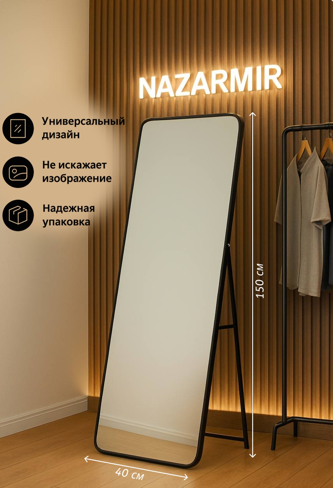Зеркало настенное, напольное NAZARMIR 40x150 см