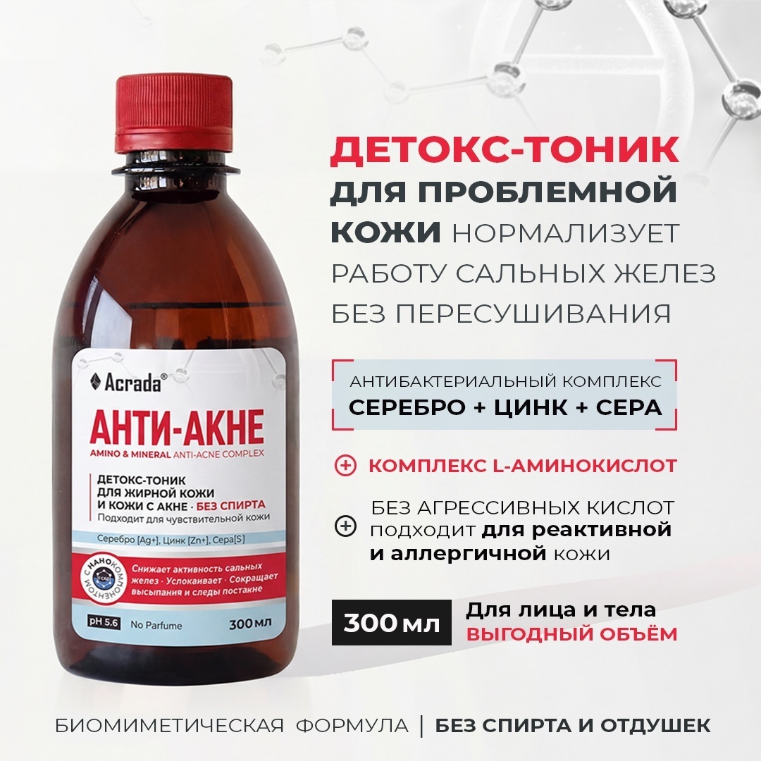 Acrada тоник Анти-Акне с цинком, серебром и серой от прыщей 300 мл