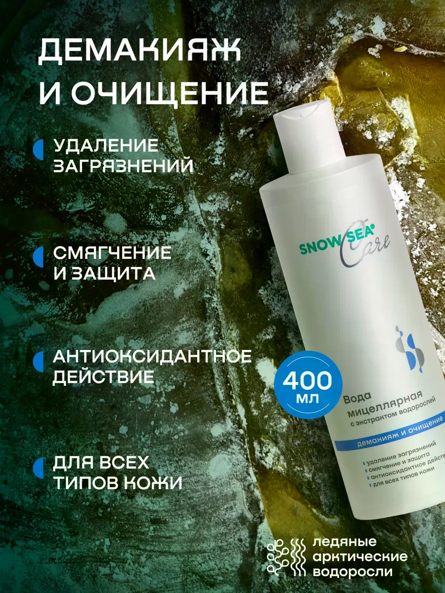 Вода мицеллярная с экстрактом водорослей мицеллярная вода 400 мл