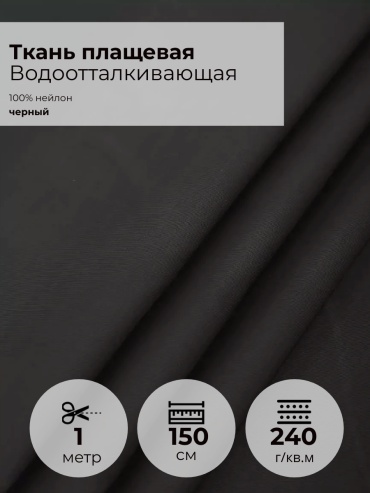 Ткань нейлон FactureSA длина: 100 см черный