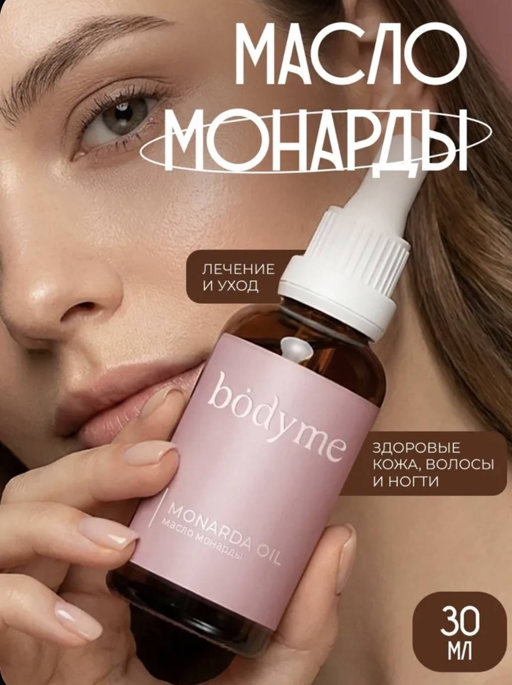 BODYME состав Масло монарды 30 мл