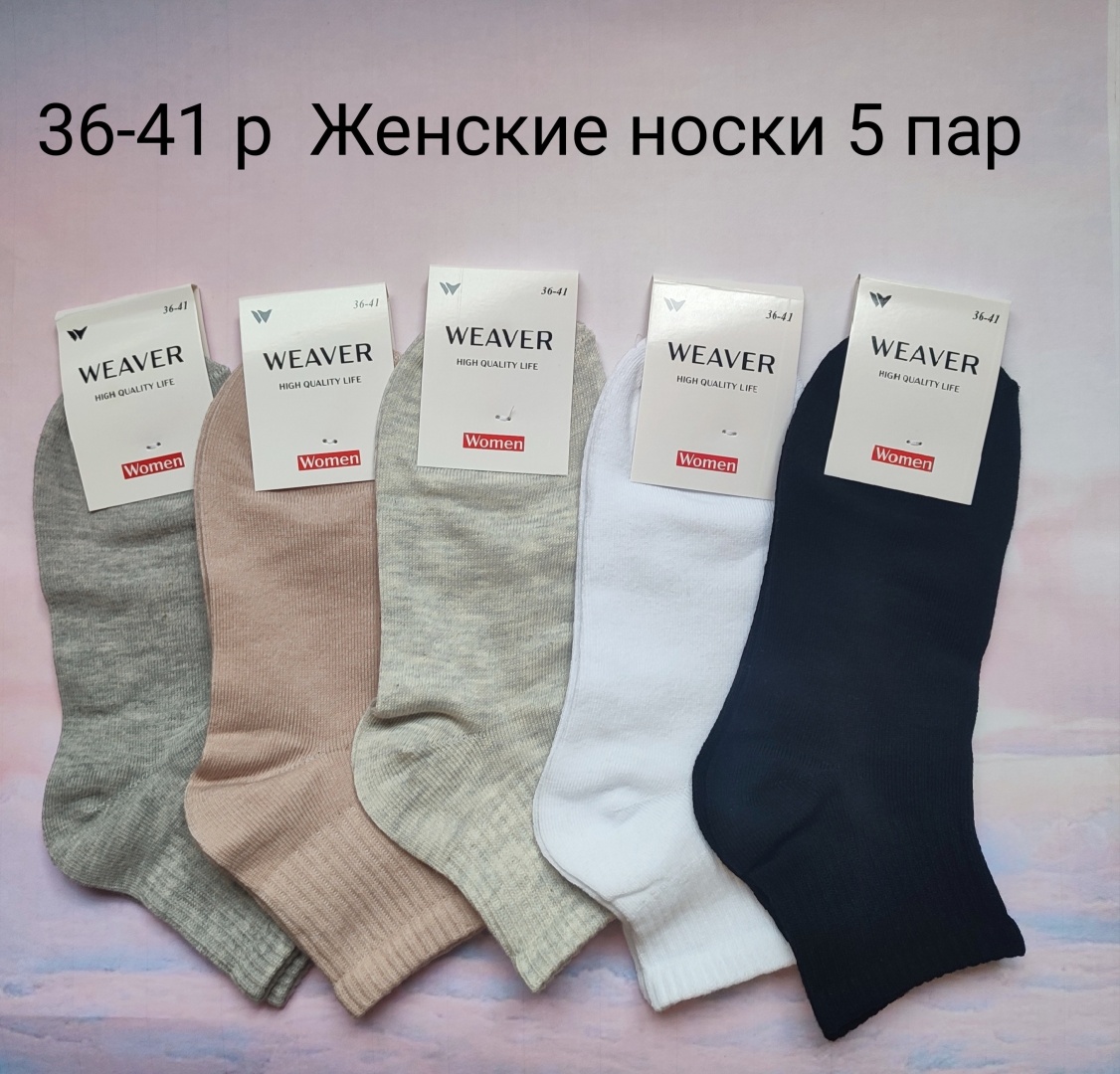 Носки WeaVer 5 пар черный, серый, белый, бежевый, светло-серый 36-41