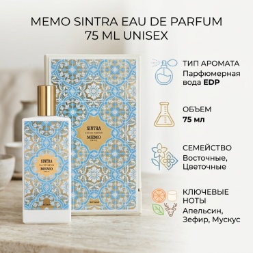 Memo Sintra парфюмерная вода EDP 75 мл, унисекс