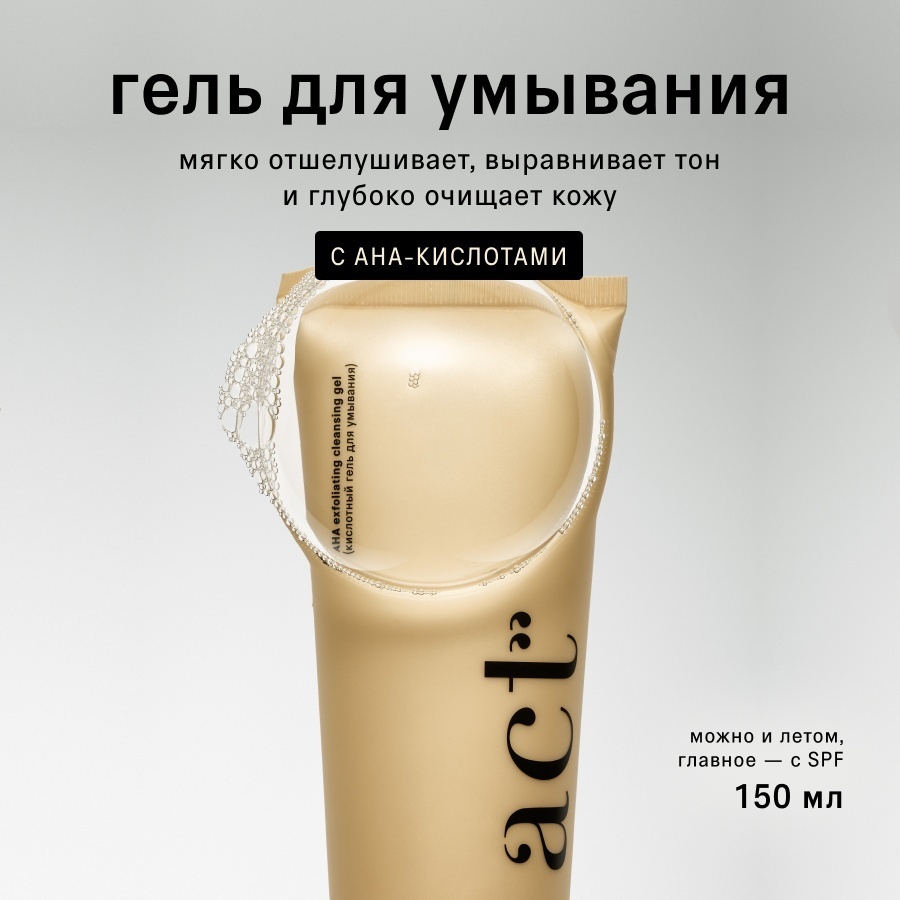 The Act Гель для умывания лица кислотный гель 150 мл