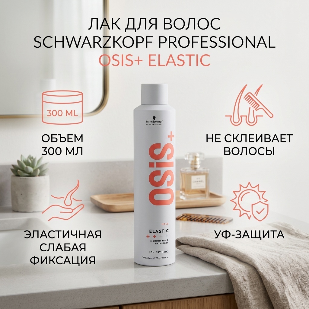 Schwarzkopf Professional Osis+ Elastic лак слабая фиксация 300 мл
