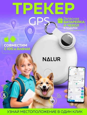 GPS - трекер для животных, сумок , ключей бренд NALUR