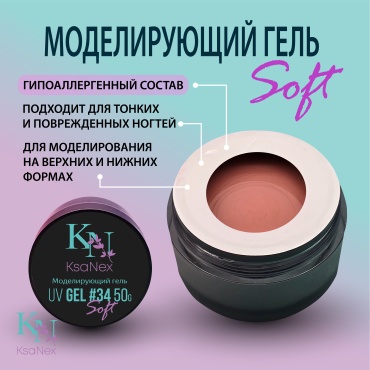 KsaNex гель Моделирующий гель – Gel Soft №34 50 мл