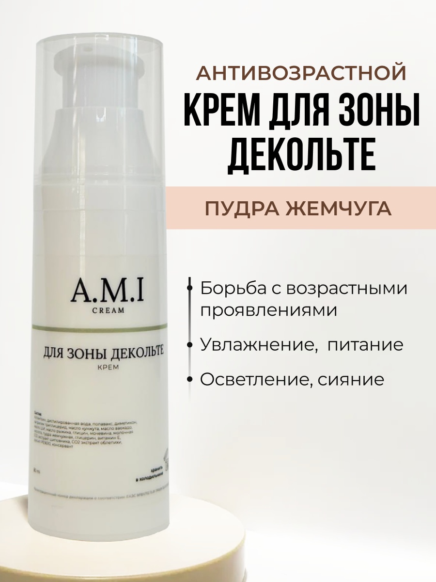 A.M.I cream Крем для зоны декольте и шеи антивозрастной эмульсия для тела 80 мл
