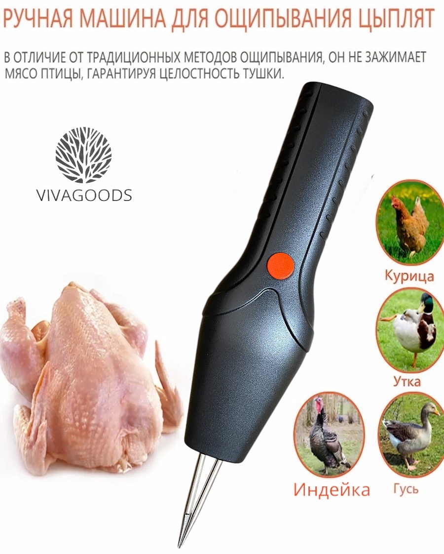 Перощипальная машина VIVAGOODS VV-799 до 1 тушек