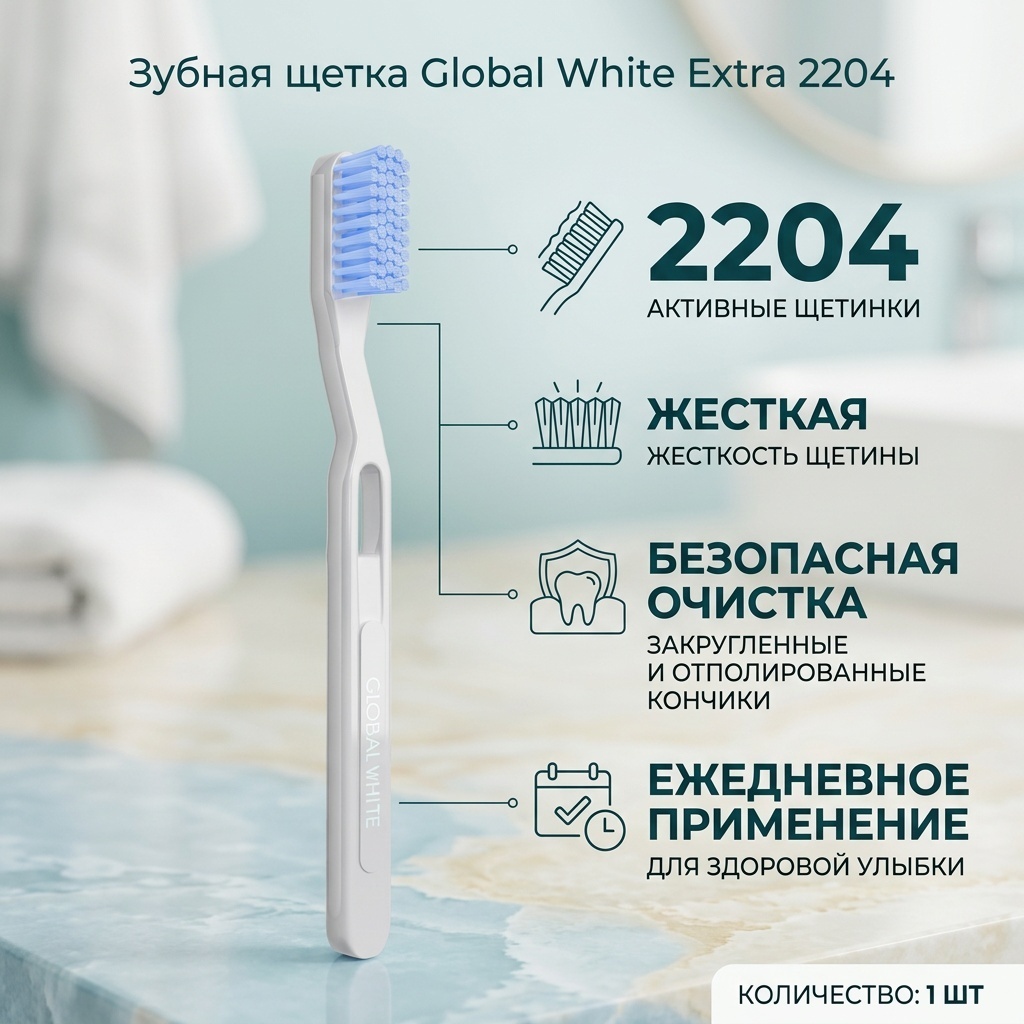 Global White Extra 2204 зубная щетка жесткая 1 шт