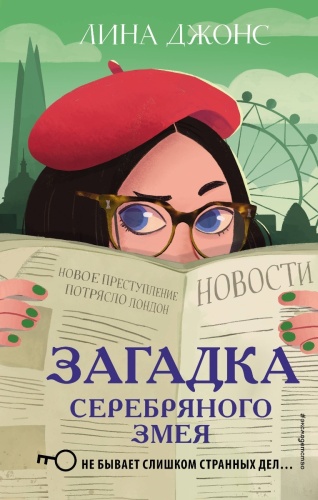 Джонс Л.: Загадка Серебряного Змея