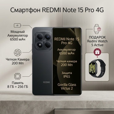 REDMI Note 15 Pro 4G NFC 8 ГБ/256 ГБ черный + подарок