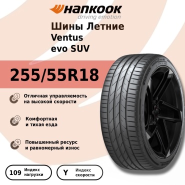 Hankook Ventus evo SUV 255/55 R18 109 Y без шипов