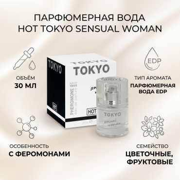 HOT Tokyo Sensual Woman парфюмерная вода EDP 30 мл, для женщин