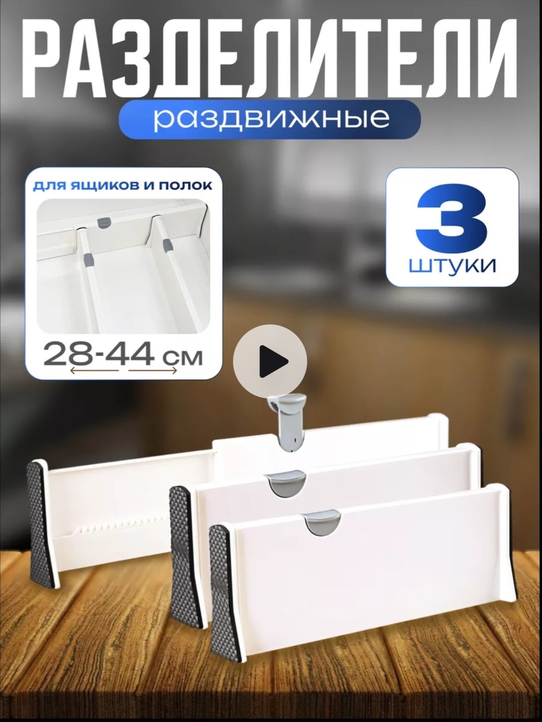 Разделитель для ящиков универсальный белый, 3 шт