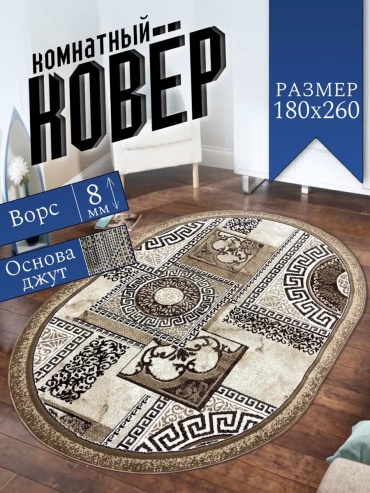 Декоративный коврик ALMAZ CARPET 180x260 см, безворсовый, Россия