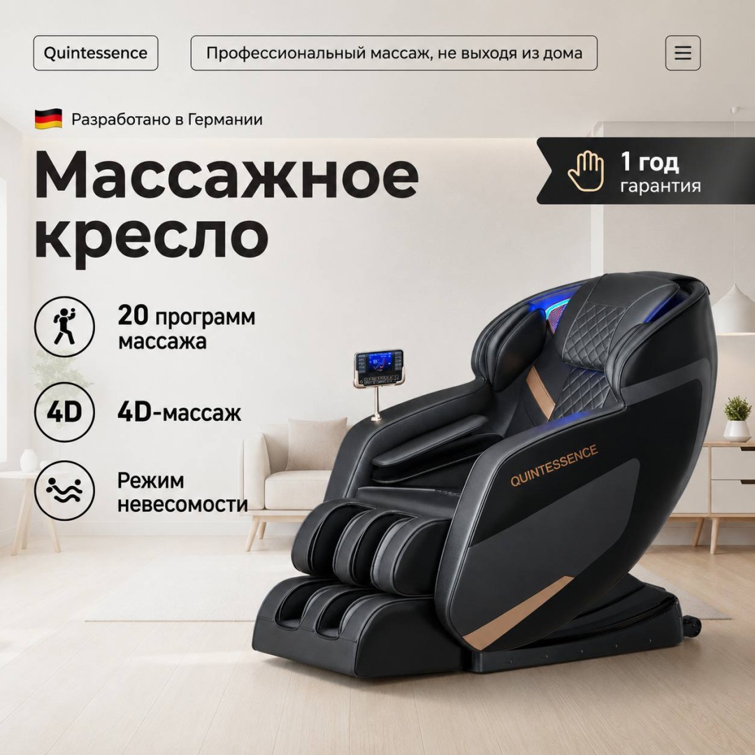 Массажное кресло Quintessence QT-Массажное кресло для дома до 150 кг 20 программ