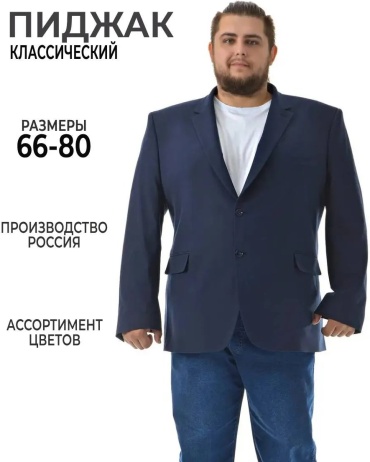 Пиджак однобортный Большие люди синий