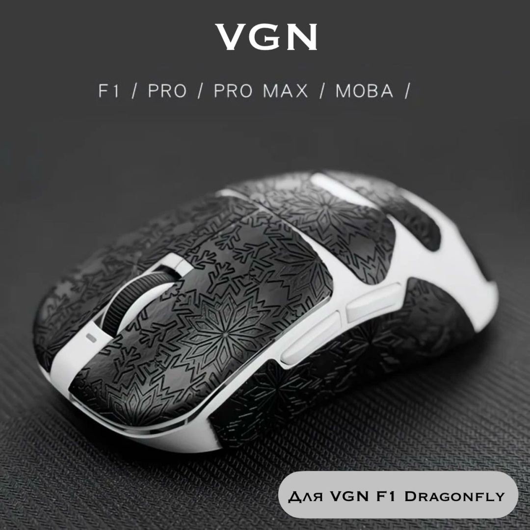 Наклейка для мыши EMIN NOVA VGN Dragonfly f1 pro/promax/moba черный