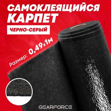 GearForce вспомогательный материал черно-серый самоклеящийся карпет 100x49 см 1 шт