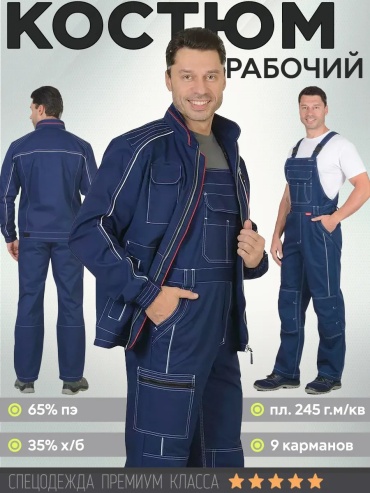 Спецодежда для мужчин синий