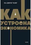 Чанг Х.-Дж: Как устроена экономика