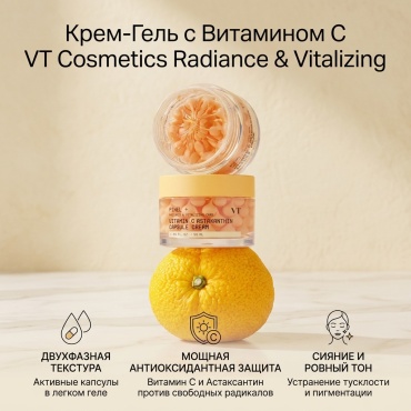 VT Cosmetics крем-гель Radiance&Vitalizing Vitamin C Astaxanthin Capsule Cream Крем-Гель с Витамином С для лица 50 мл