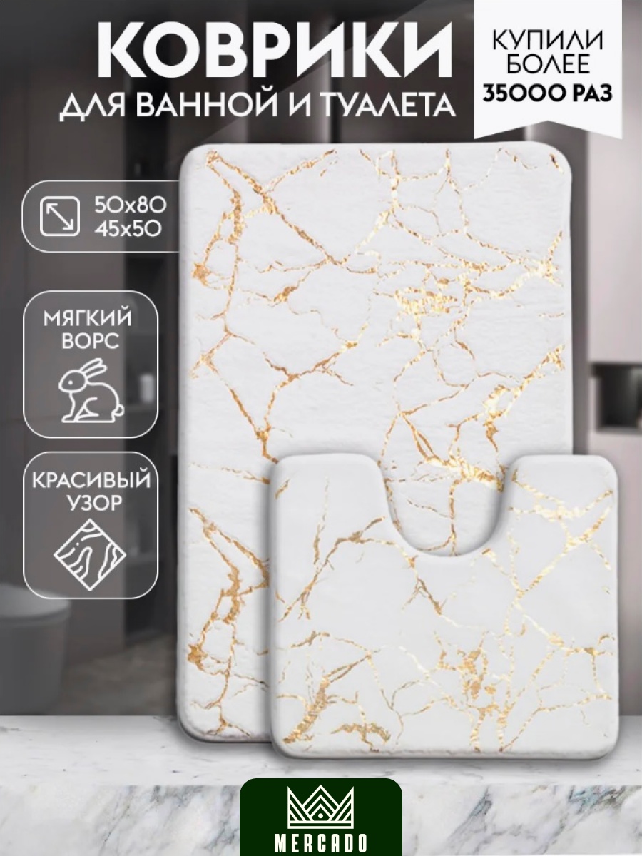 Mercado комплект ковриков MR-5002 80x50 см, полиэстер, латекс