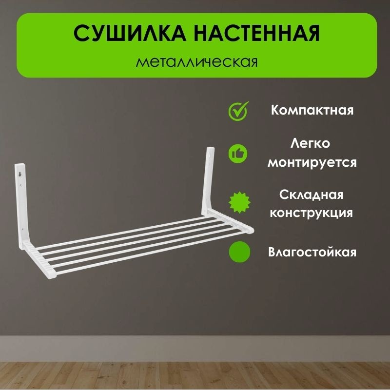 Сушилка навесная LifeGoods.kz 30x83x31 см, кол-во уровней: 1, металл