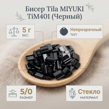 MIYUKI TiM401 размер:5/0 черный 5 г