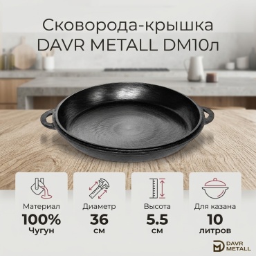 Сковорода DAVR METALL 10л 36 см , чугун