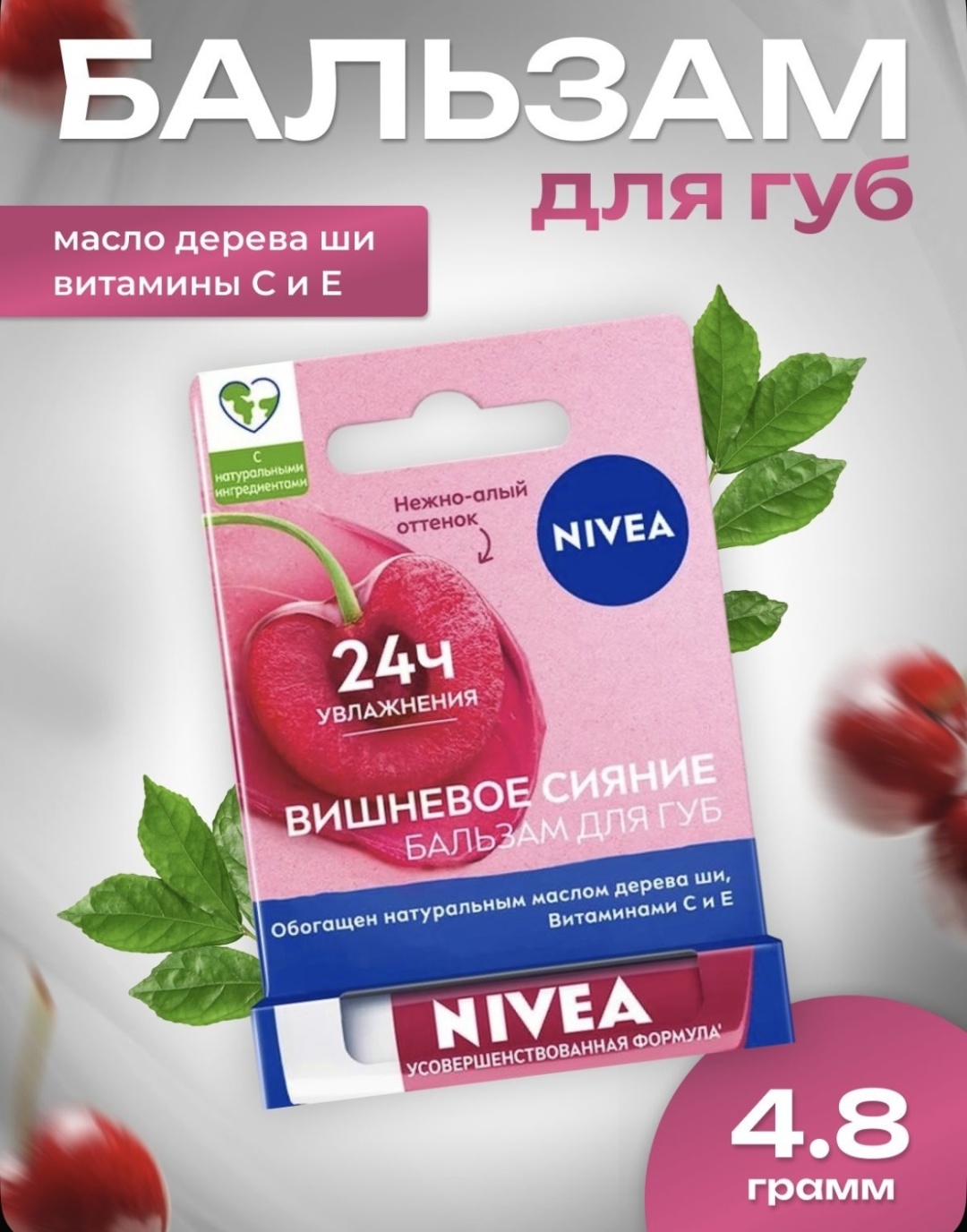NIVEA бальзам Вишневое сияние 4.8 г